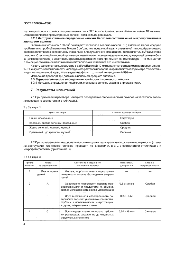 ГОСТ Р 53030-2008 7 страница