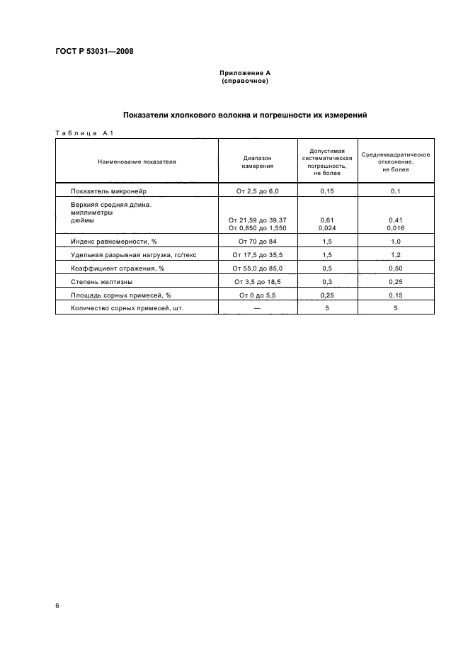 ГОСТ Р 53031-2008 9 страница