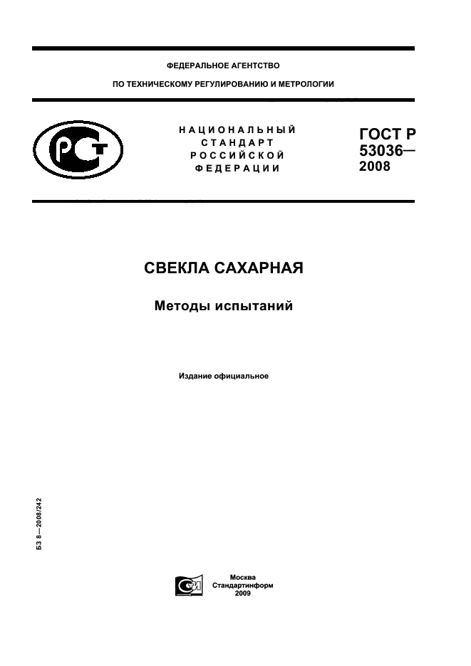 ГОСТ Р 53036-2008 1 страница