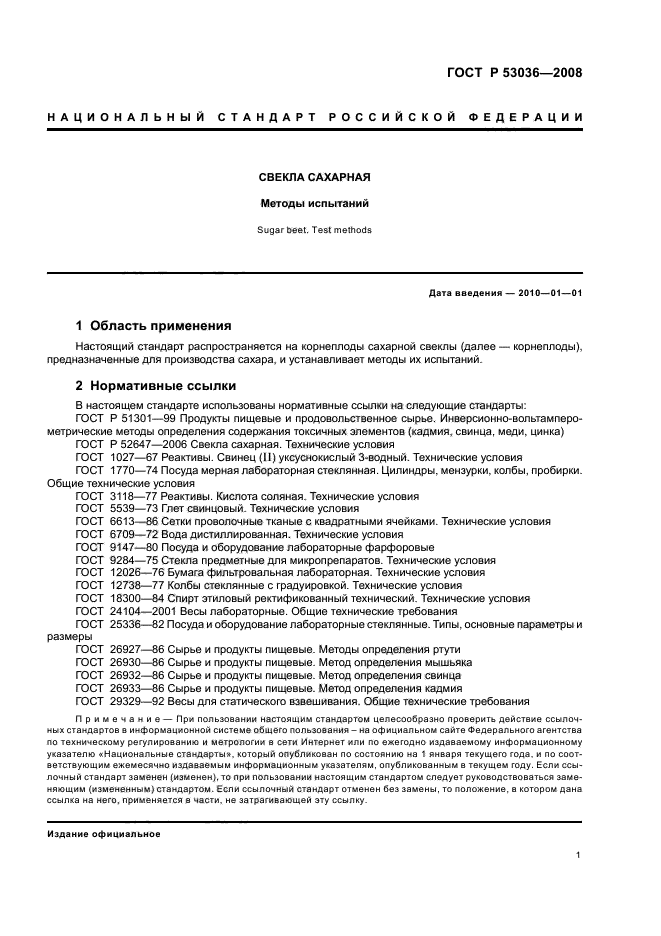 ГОСТ Р 53036-2008 3 страница