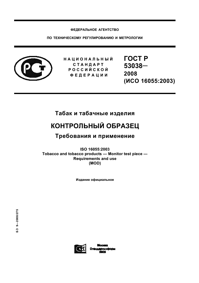 ГОСТ Р 53038-2008 1 страница