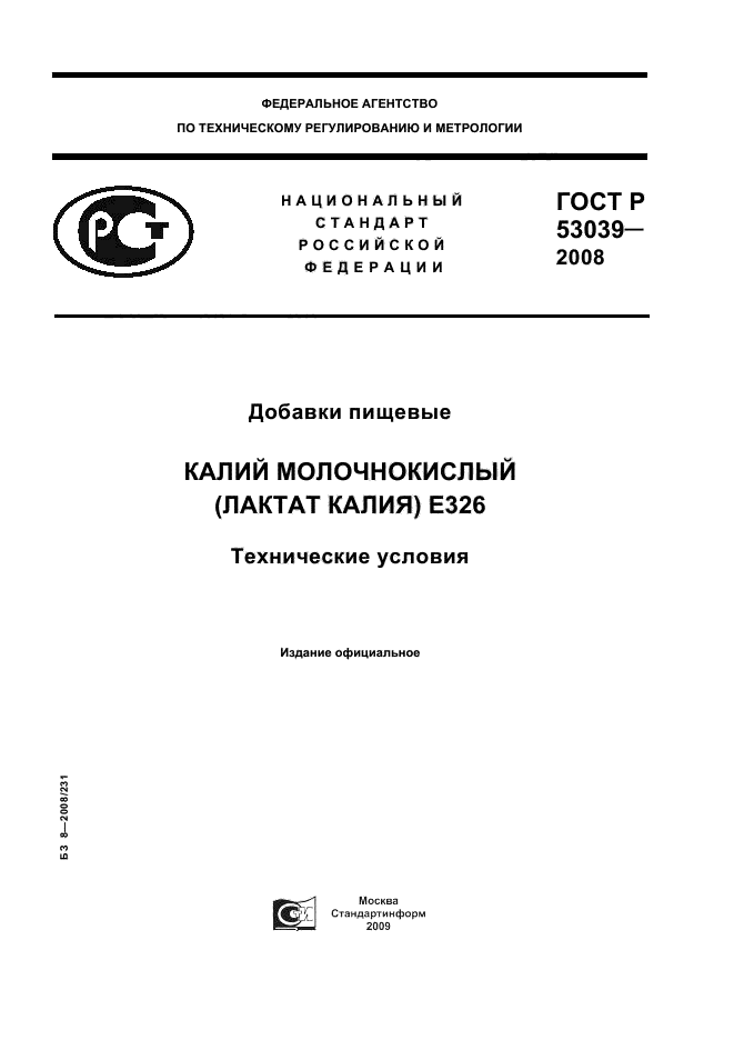 ГОСТ Р 53039-2008 1 страница