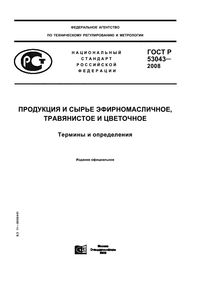 ГОСТ Р 53043-2008 1 страница