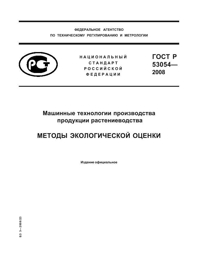 ГОСТ Р 53054-2008 1 страница