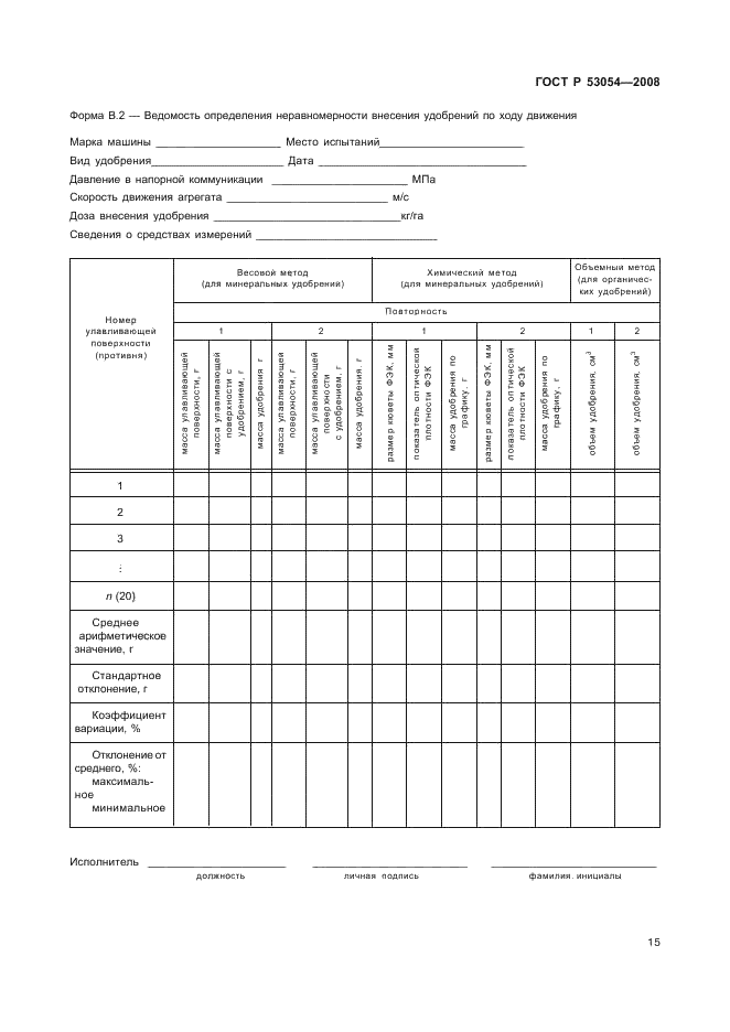 ГОСТ Р 53054-2008 18 страница