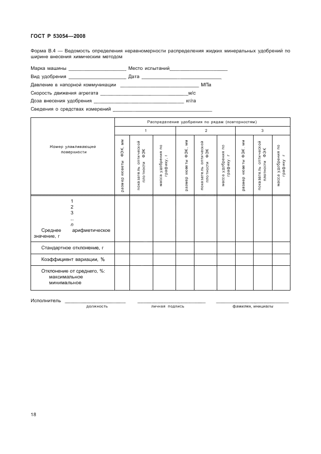 ГОСТ Р 53054-2008 21 страница