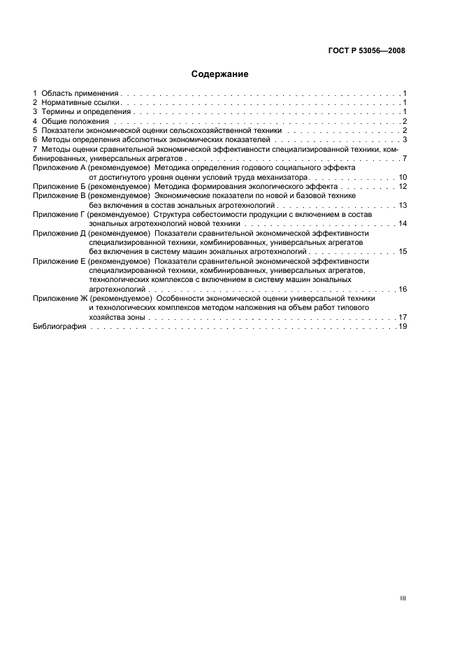 ГОСТ Р 53056-2008 3 страница