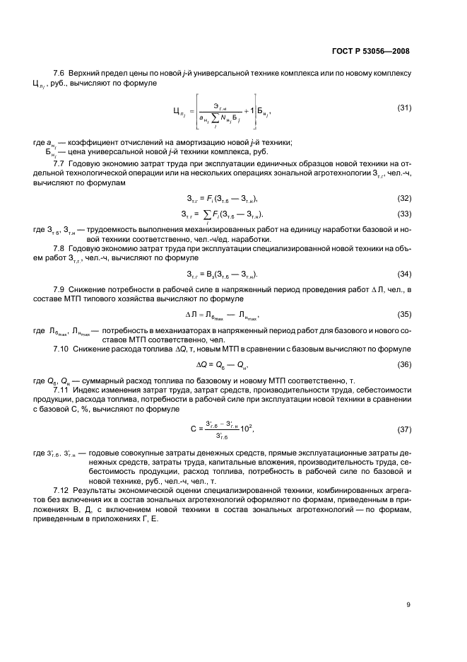 ГОСТ Р 53056-2008 12 страница