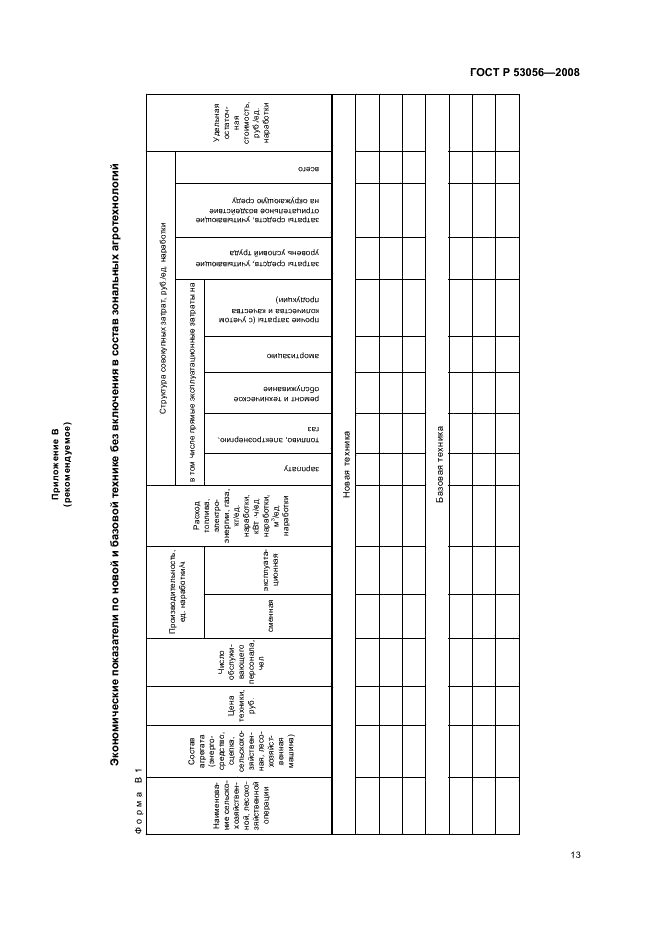 ГОСТ Р 53056-2008 16 страница