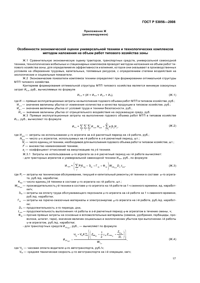 ГОСТ Р 53056-2008 20 страница