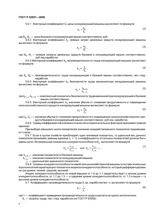 ГОСТ Р 53057-2008 7 страница