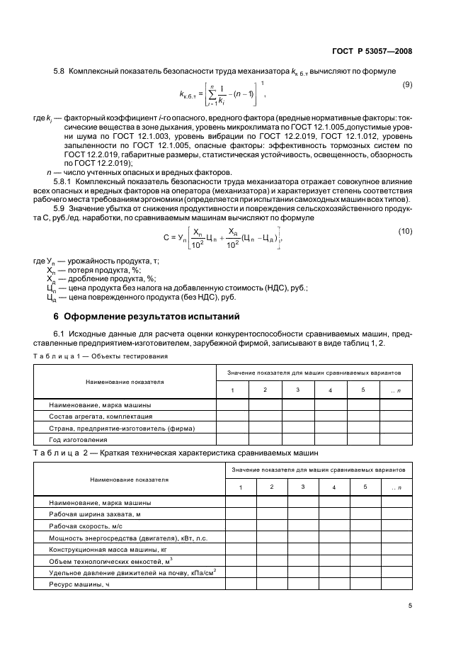 ГОСТ Р 53057-2008 8 страница