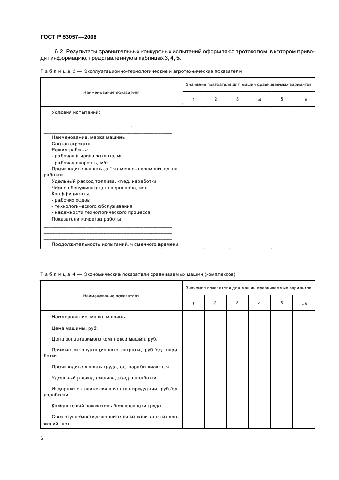 ГОСТ Р 53057-2008 9 страница