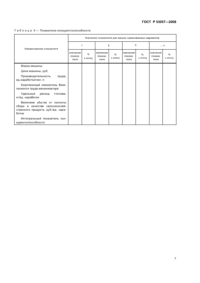 ГОСТ Р 53057-2008 10 страница