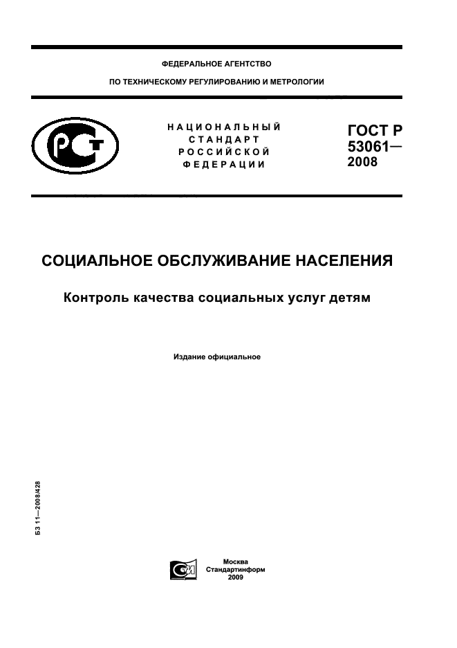 ГОСТ Р 53061-2008 1 страница