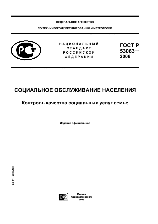 ГОСТ Р 53063-2008 1 страница