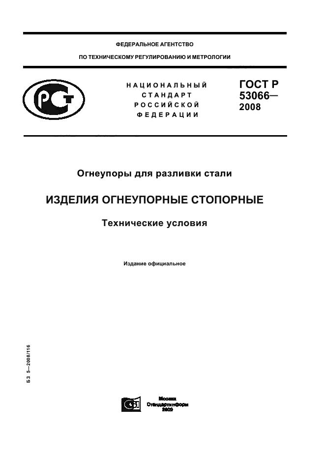 ГОСТ Р 53066-2008 1 страница