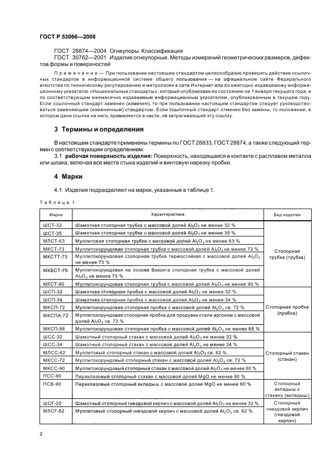 ГОСТ Р 53066-2008 5 страница