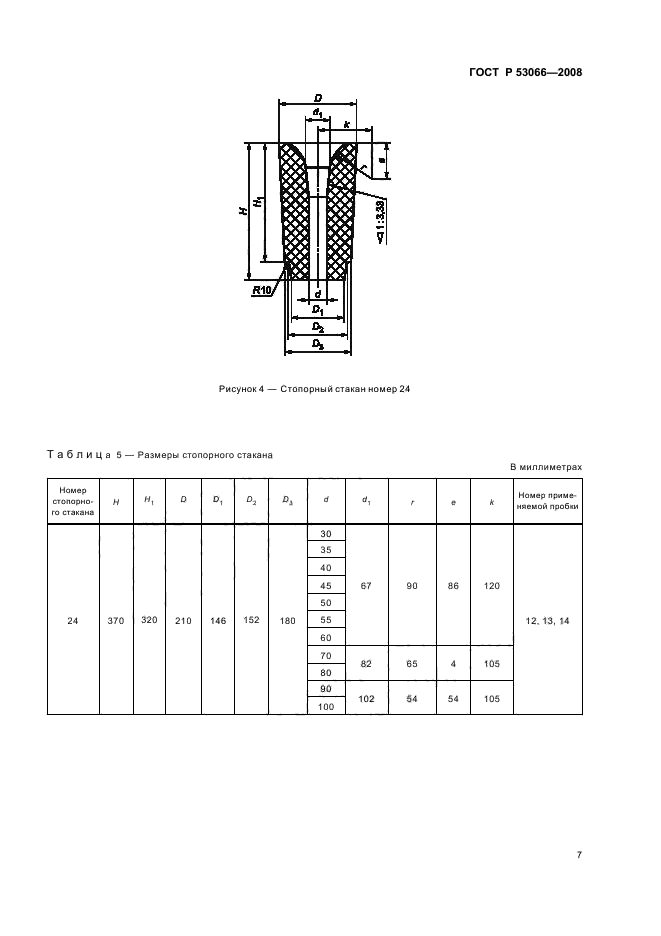 ГОСТ Р 53066-2008 10 страница