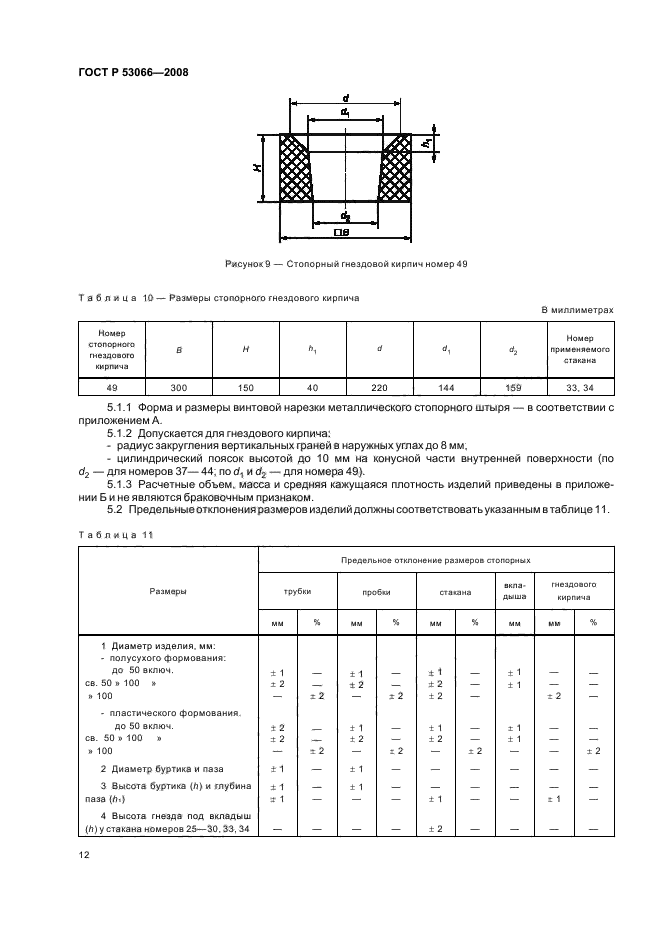 ГОСТ Р 53066-2008 15 страница