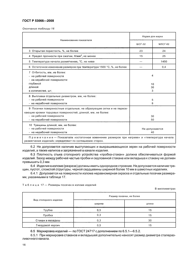 ГОСТ Р 53066-2008 19 страница