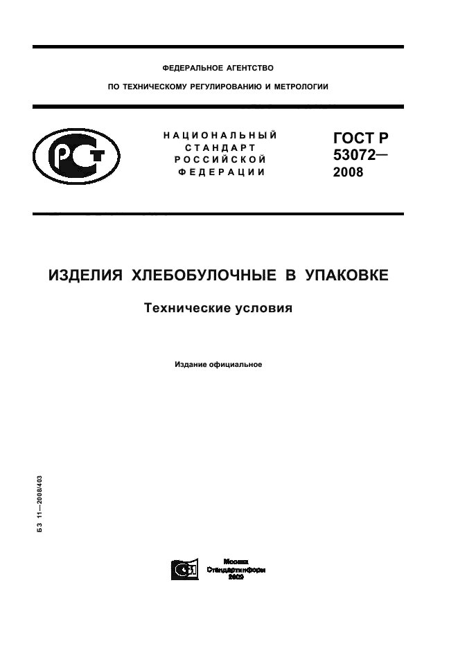 ГОСТ Р 53072-2008 1 страница