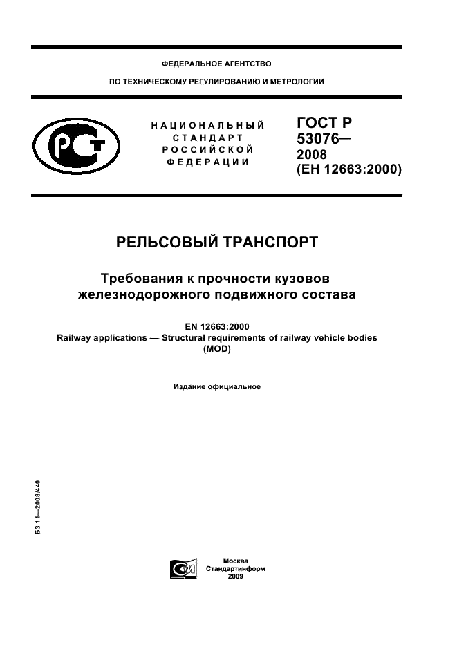 ГОСТ Р 53076-2008 1 страница