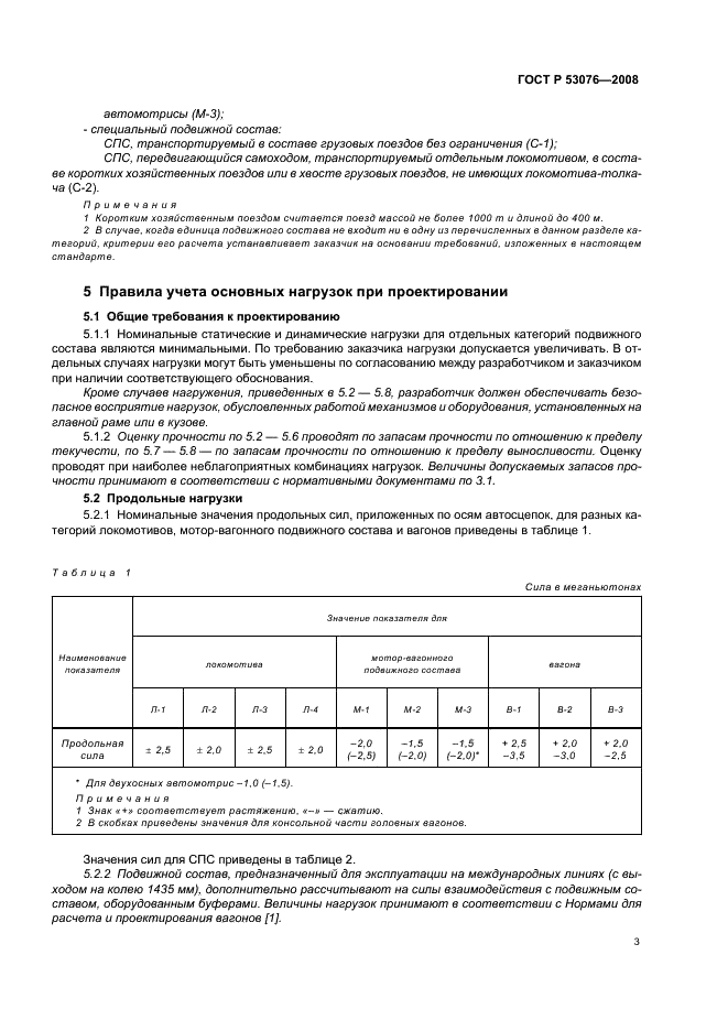 ГОСТ Р 53076-2008 7 страница