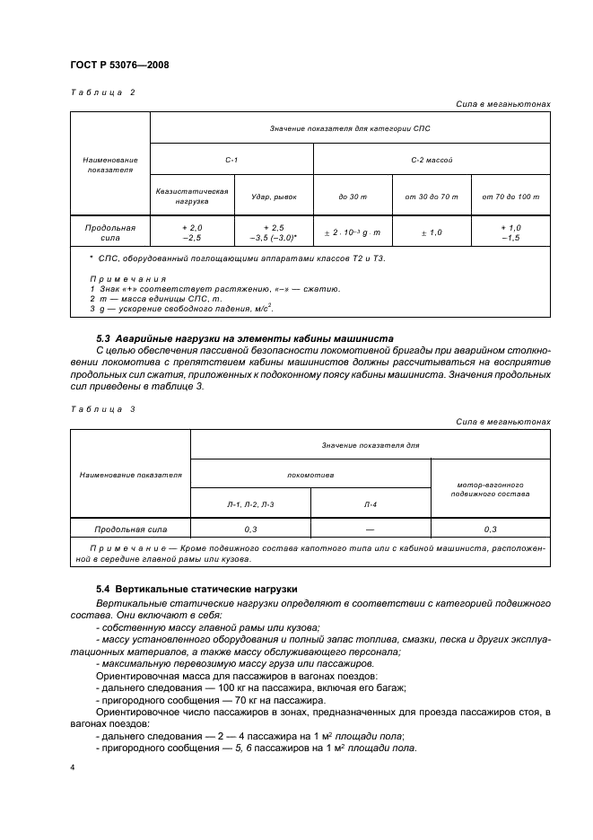 ГОСТ Р 53076-2008 8 страница