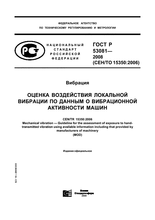 ГОСТ Р 53081-2008 1 страница