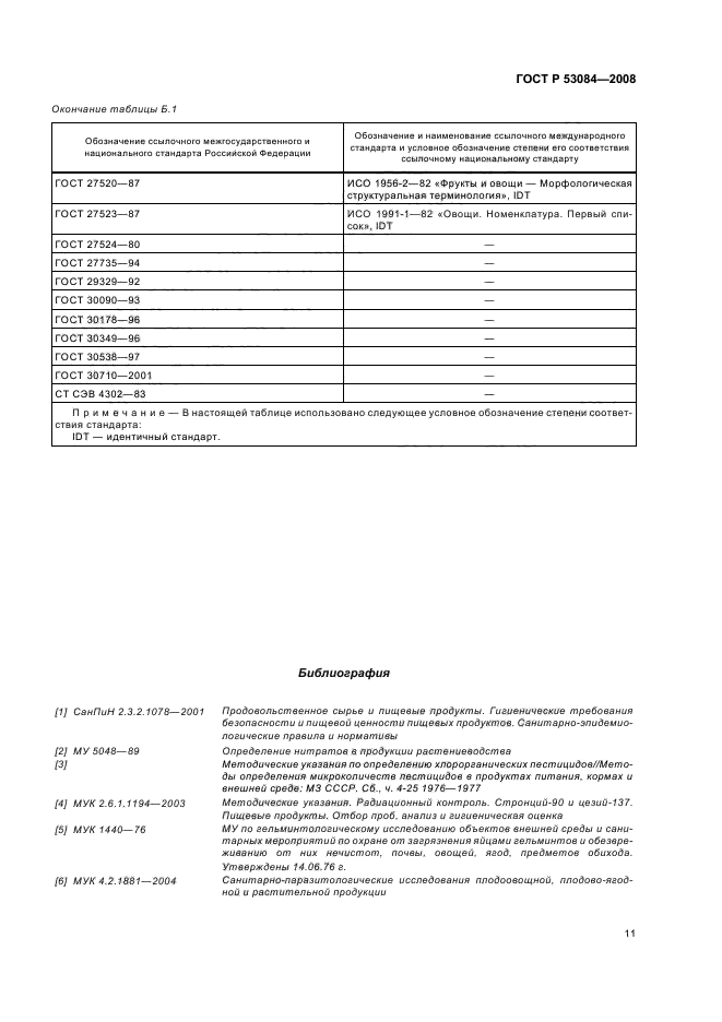 ГОСТ Р 53084-2008 14 страница