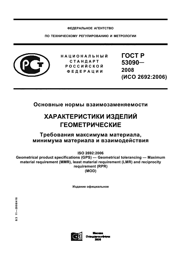 ГОСТ Р 53090-2008 1 страница