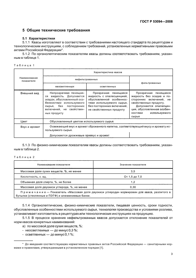 ГОСТ Р 53094-2008 6 страница