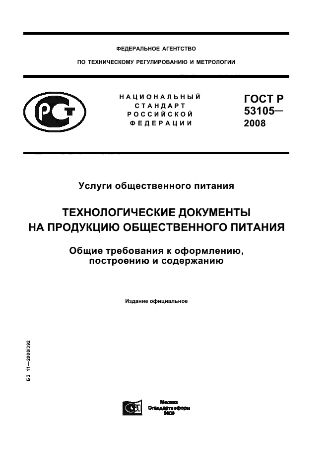 ГОСТ Р 53105-2008 1 страница