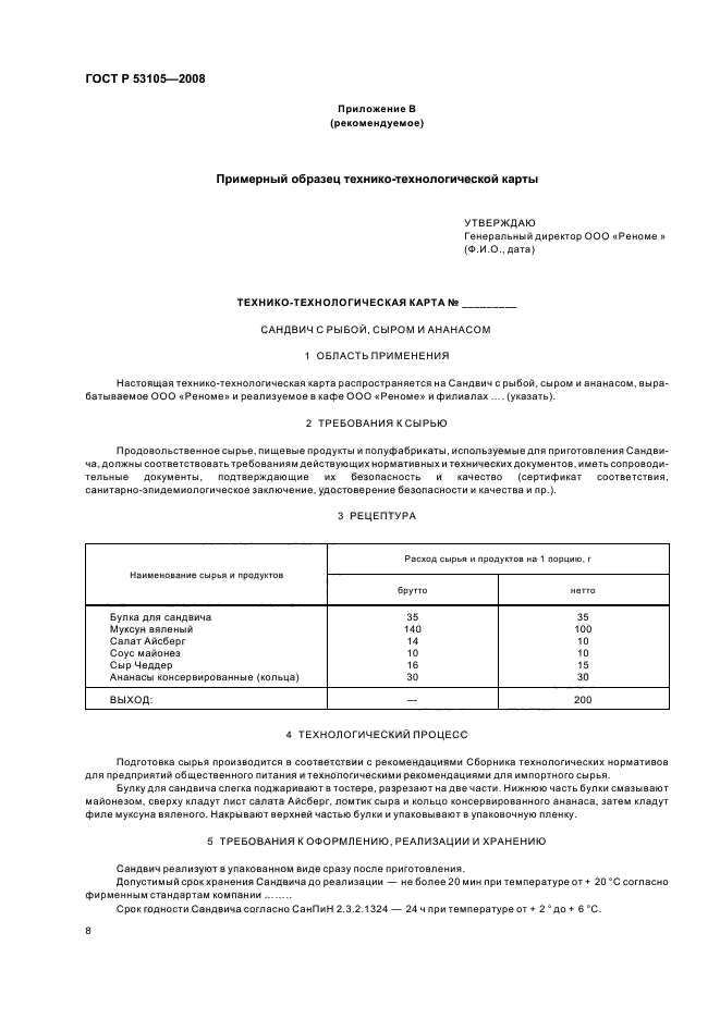 ГОСТ Р 53105-2008 11 страница