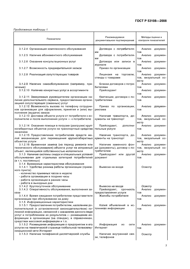 ГОСТ Р 53108-2008 10 страница