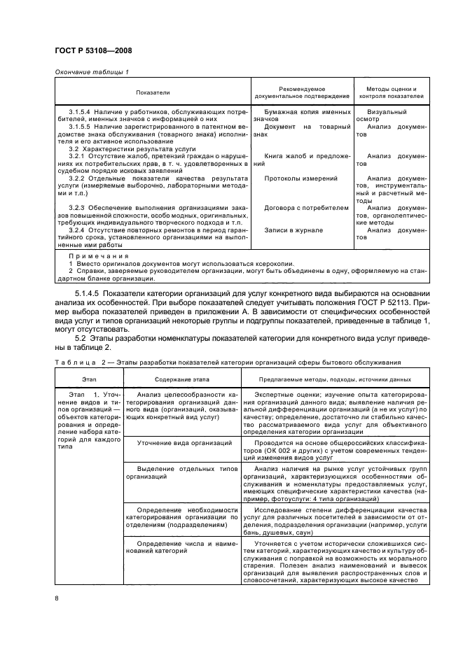 ГОСТ Р 53108-2008 11 страница