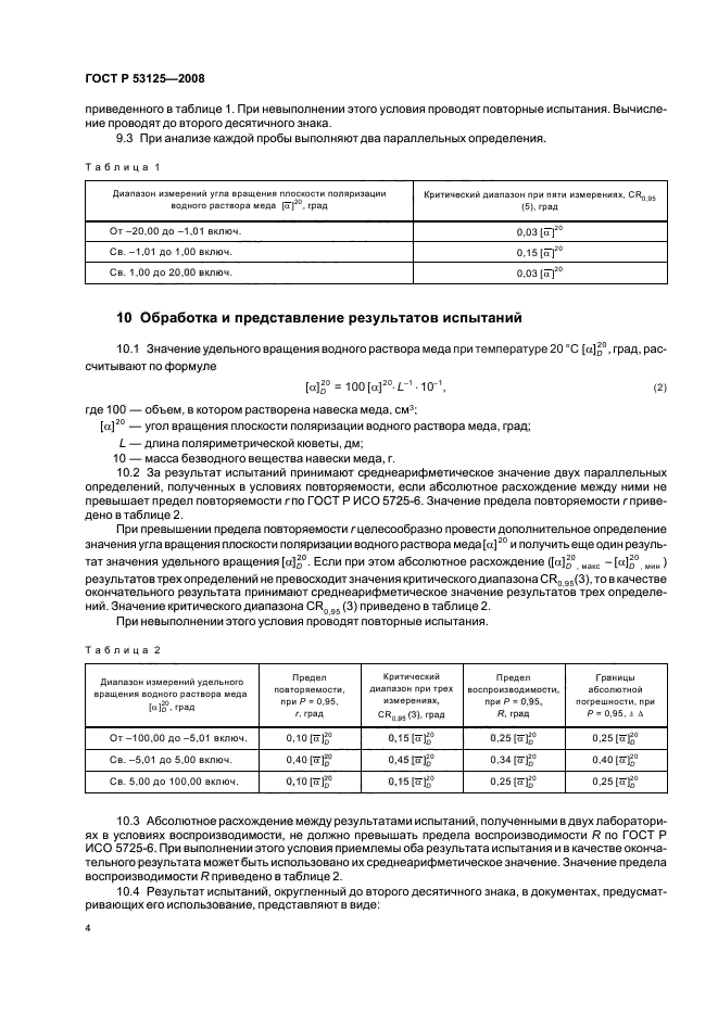 ГОСТ Р 53125-2008 6 страница