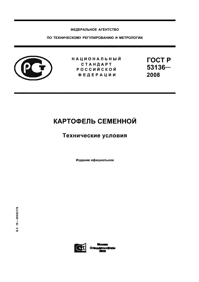 ГОСТ Р 53136-2008 1 страница