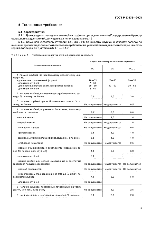 ГОСТ Р 53136-2008 5 страница