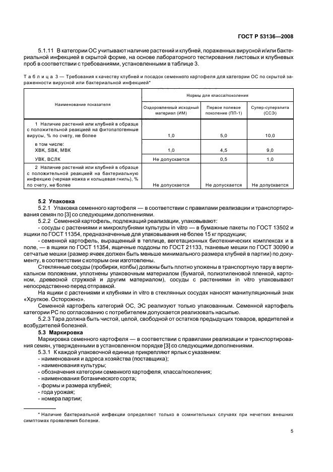 ГОСТ Р 53136-2008 7 страница