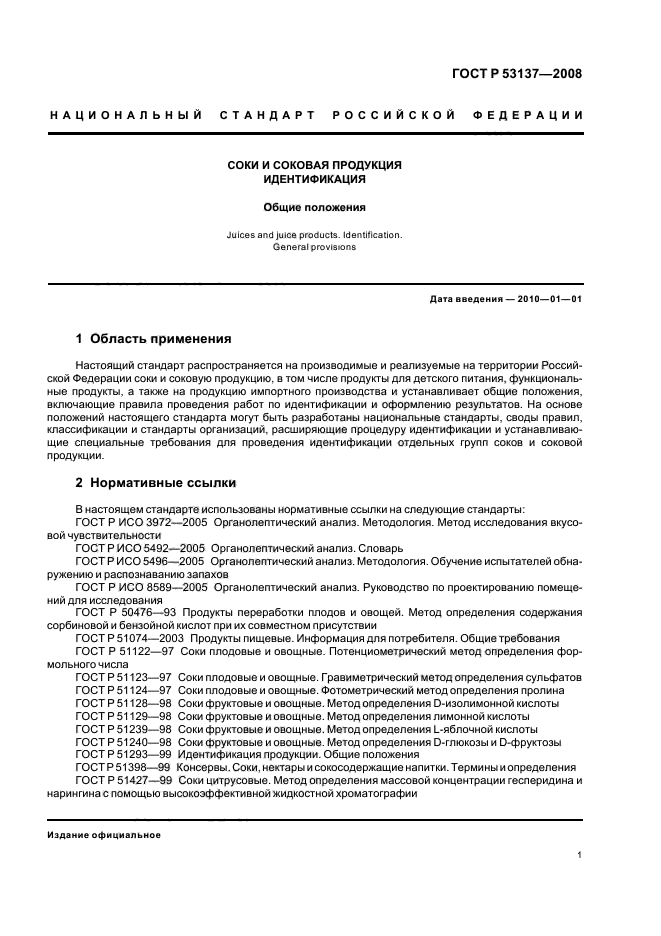 ГОСТ Р 53137-2008 3 страница
