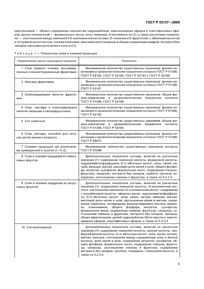 ГОСТ Р 53137-2008 7 страница