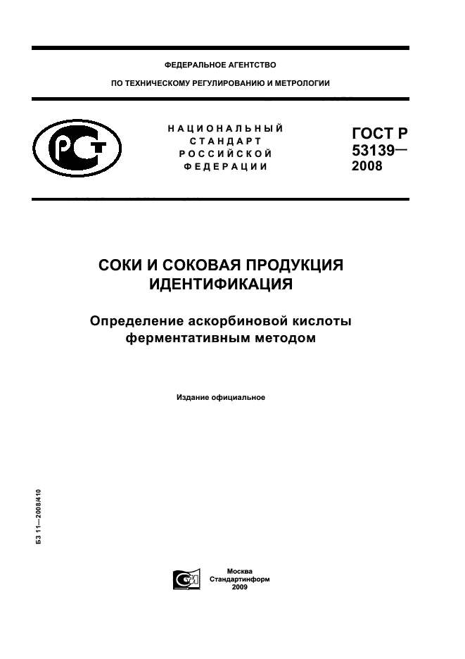 ГОСТ Р 53139-2008 1 страница