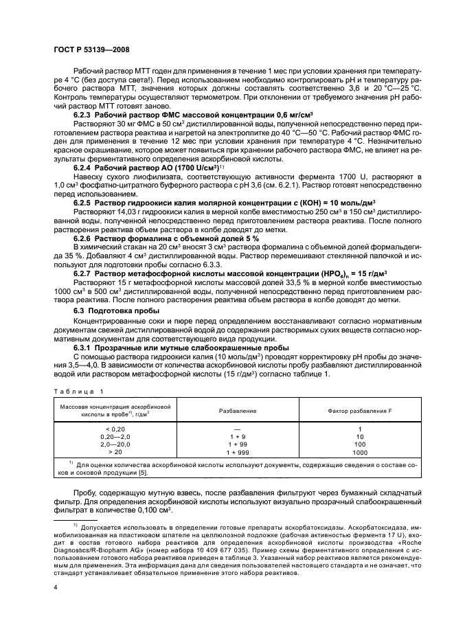 ГОСТ Р 53139-2008 7 страница