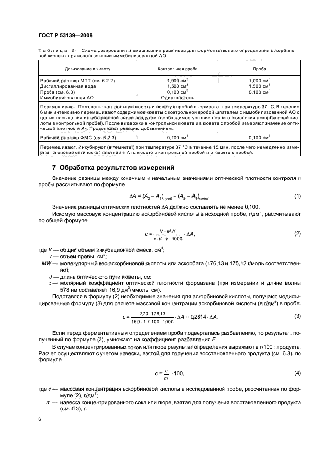 ГОСТ Р 53139-2008 9 страница