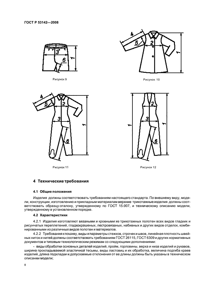 ГОСТ Р 53142-2008 11 страница