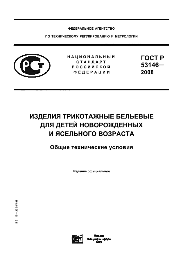 ГОСТ Р 53146-2008 1 страница