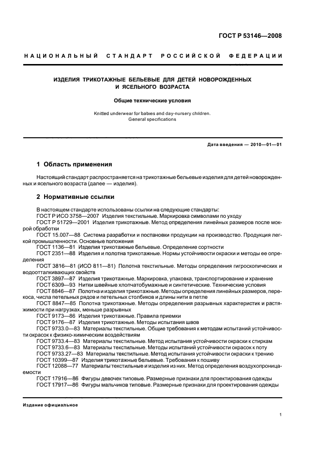 ГОСТ Р 53146-2008 3 страница