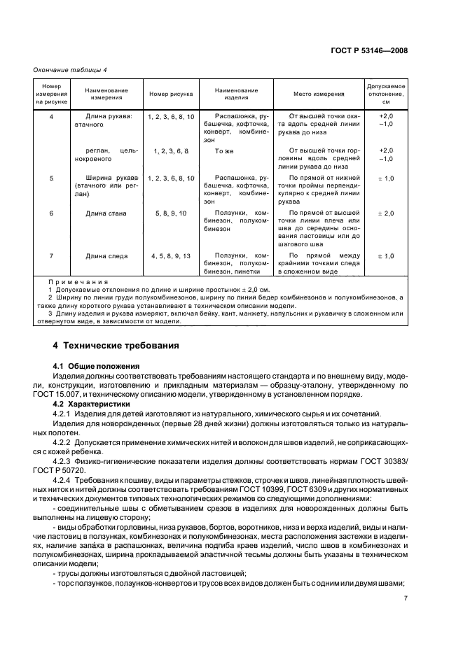 ГОСТ Р 53146-2008 9 страница